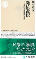 廃仏毀釈【ちくま新書1581】