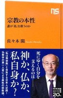 宗教の本性 【NHK出版新書656】