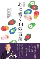 愛蔵版 心に響く101の言葉