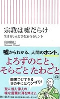 宗教は嘘だらけ【朝日新書818】