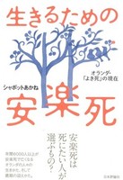 生きるための安楽死