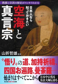 日本人なら知っておきたい空海と真言宗【光文社知恵の森文庫tや2-4】