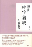 訳注 吽字義釈