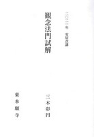 2021年安居次講 観念法門試解