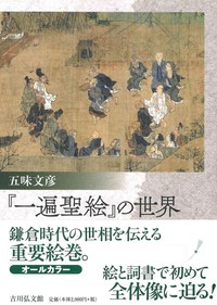 『一遍聖絵』の世界