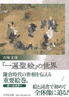 『一遍聖絵』の世界