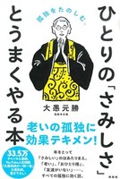 ひとりの「さみしさ」とうまくやる本