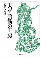 天平芸術の工房【法蔵館文庫】