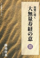 親鸞に聞く大無量寿経の意Ⅲ【サンガ聖典シリーズ3】