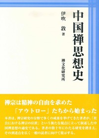 中国禅思想史