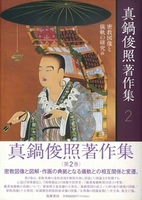 真鍋俊照著作集 第二巻