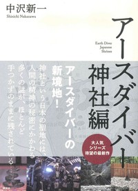 アースダイバー 神社編