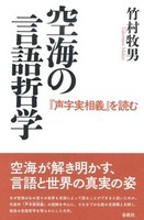 空海の言語哲学