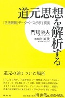 道元思想を解析する