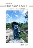 仏教讃歌「本願力のめぐみゆえ」
