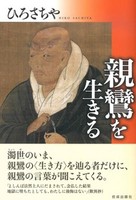 親鸞を生きる