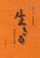 生きる ~現代の王舎城~