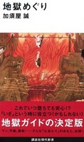 地獄めぐり【講談社現代新書2527】