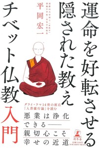 運命を好転させる隠された教え チベット仏教入門