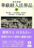 梵文和訳 華厳経入法界品(中)【岩波文庫 青345-2】