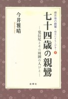 七十四歳の親鸞【帰京後の親鸞-明日にともしびを4】