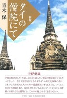 タイの僧院にて