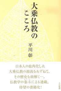 大乗仏教のこころ