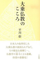 大乗仏教のこころ