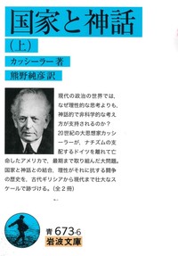 国家と神話(上)【岩波文庫 青673-6】