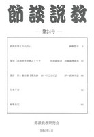 節談説教 第24号