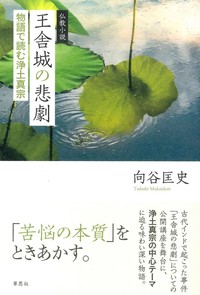 仏教小説 王舎城の悲劇