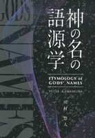 神の名の語源学