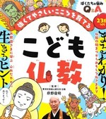 強くてやさしいこころを育てる こども仏教