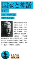 国家と神話(下)【岩波文庫 青673-7】