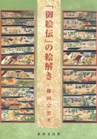 「御絵伝」の絵解き