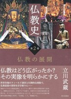 仏教史 第2巻 仏教の展開