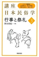 行事と祭礼【講座日本民俗学3】