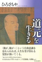 道元を生きる