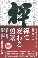 禅で変わる勇気