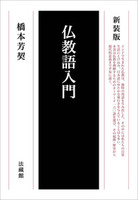 新装版 仏教語入門