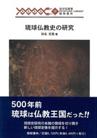 琉球仏教史の研究
