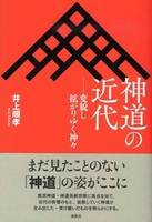 神道の近代