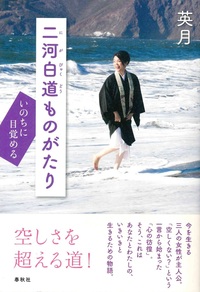 二河白道ものがたり