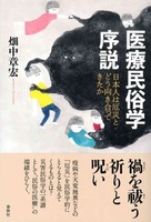 医療民俗学序説