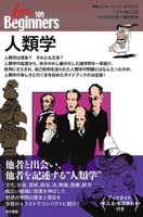 人類学【For Beginners 109】