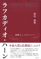 ラフカディオ・ハーン