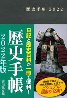 2022年版 歴史手帳