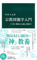 宗教図像学入門【中公新書2668】