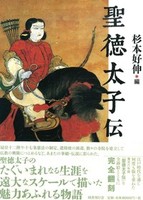 【バーゲン】聖徳太子伝