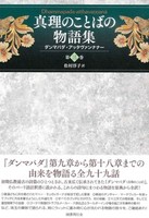 真理のことばの物語集 第三巻